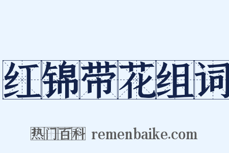 红锦带花组词是什么意思的图片